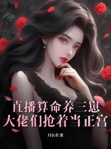 直播算命养三崽，大佬们抢着当正宫