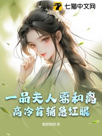 一品夫人要和离，高冷首辅急红眼