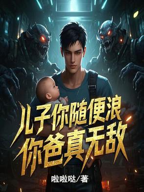 儿子你随便浪，你爸真无敌！