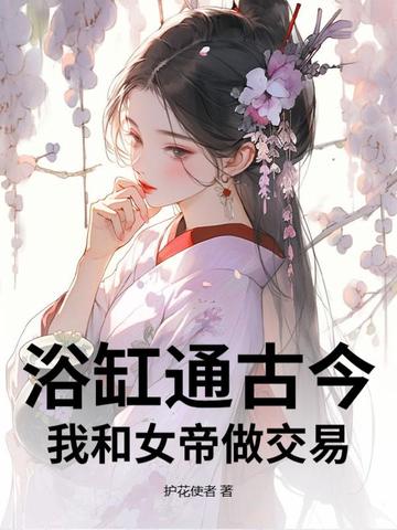浴缸通古今，我和女帝做交易