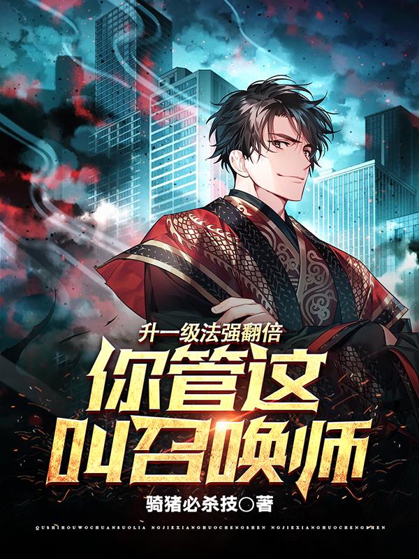 升一级法强翻倍,你管这叫召唤?