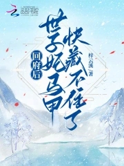 回府后,世子妃马甲快藏不住了!