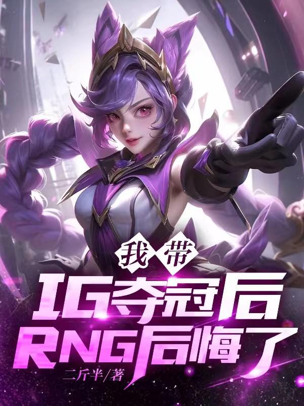 我带IG夺冠后,RNG后悔了!
