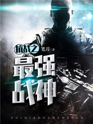 抗战之最强战神